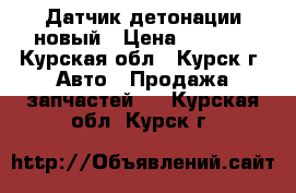 Датчик детонации новый › Цена ­ 1 100 - Курская обл., Курск г. Авто » Продажа запчастей   . Курская обл.,Курск г.